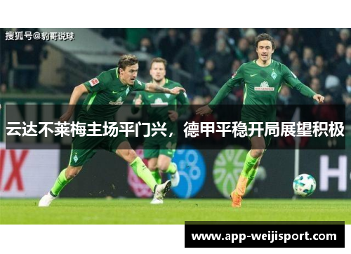 云达不莱梅主场平门兴，德甲平稳开局展望积极
