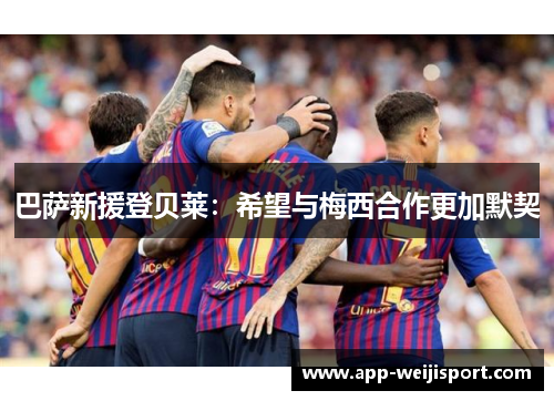巴萨新援登贝莱：希望与梅西合作更加默契