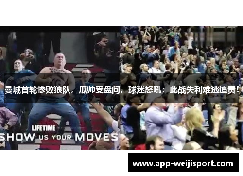 曼城首轮惨败狼队，瓜帅受盘问，球迷怒吼：此战失利难逃追责！