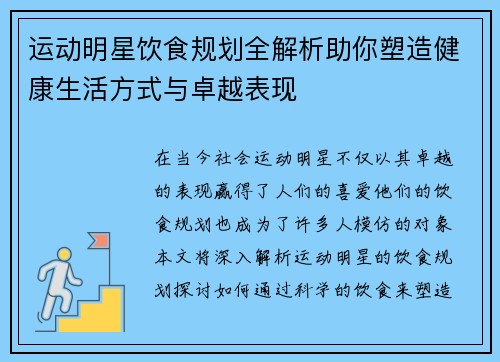 运动明星饮食规划全解析助你塑造健康生活方式与卓越表现