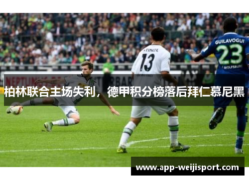 柏林联合主场失利，德甲积分榜落后拜仁慕尼黑