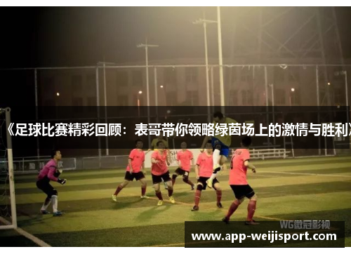 《足球比赛精彩回顾：表哥带你领略绿茵场上的激情与胜利》