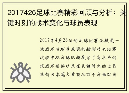2017426足球比赛精彩回顾与分析：关键时刻的战术变化与球员表现