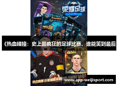 《热血碰撞：史上最疯狂的足球比赛，谁能笑到最后》