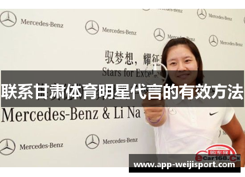 联系甘肃体育明星代言的有效方法
