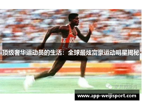 顶级奢华运动员的生活：全球最炫富豪运动明星揭秘
