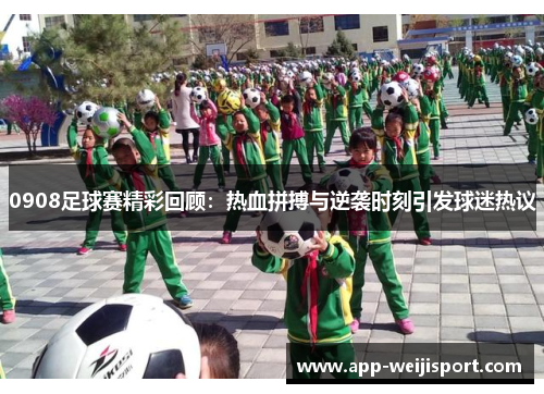 0908足球赛精彩回顾：热血拼搏与逆袭时刻引发球迷热议