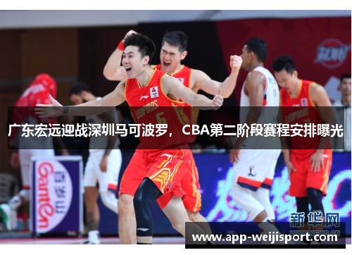 广东宏远迎战深圳马可波罗，CBA第二阶段赛程安排曝光