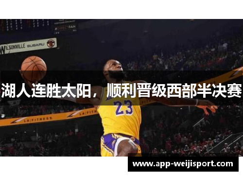 湖人连胜太阳，顺利晋级西部半决赛