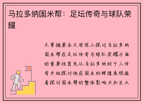 马拉多纳国米帮：足坛传奇与球队荣耀