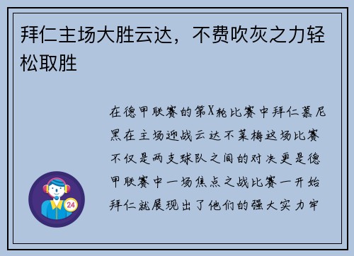拜仁主场大胜云达，不费吹灰之力轻松取胜