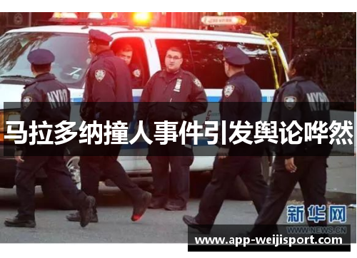 马拉多纳撞人事件引发舆论哗然