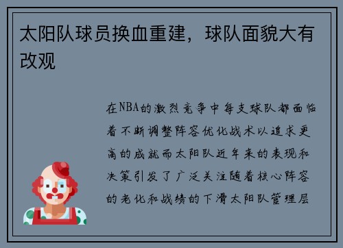 太阳队球员换血重建，球队面貌大有改观