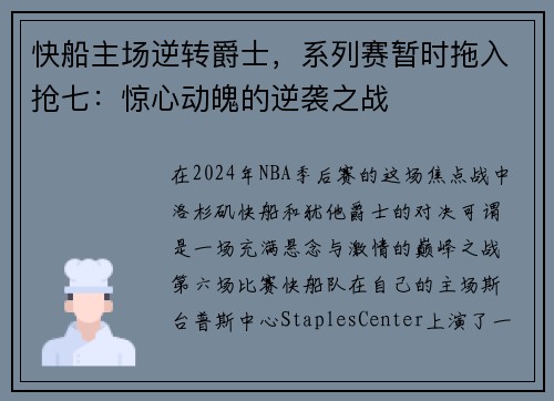 快船主场逆转爵士，系列赛暂时拖入抢七：惊心动魄的逆袭之战
