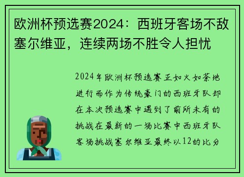 欧洲杯预选赛2024：西班牙客场不敌塞尔维亚，连续两场不胜令人担忧