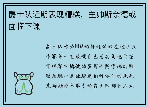 爵士队近期表现糟糕，主帅斯奈德或面临下课