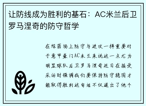 让防线成为胜利的基石：AC米兰后卫罗马涅奇的防守哲学
