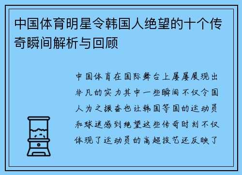 中国体育明星令韩国人绝望的十个传奇瞬间解析与回顾