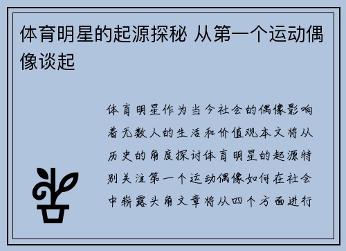 体育明星的起源探秘 从第一个运动偶像谈起