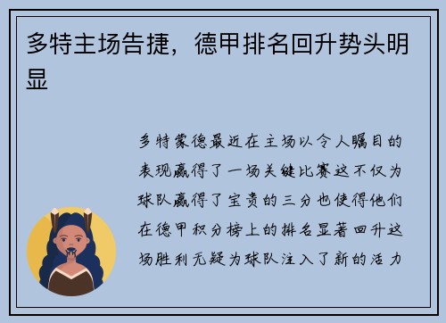 多特主场告捷，德甲排名回升势头明显