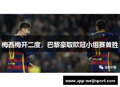 梅西梅开二度，巴黎豪取欧冠小组赛首胜