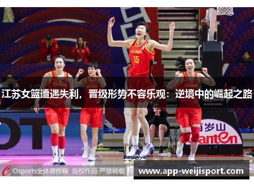 江苏女篮遭遇失利，晋级形势不容乐观：逆境中的崛起之路
