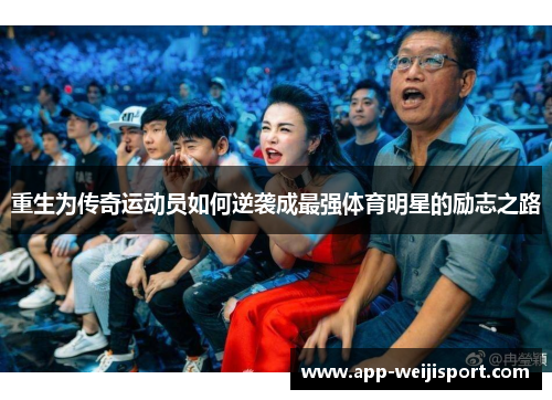 重生为传奇运动员如何逆袭成最强体育明星的励志之路