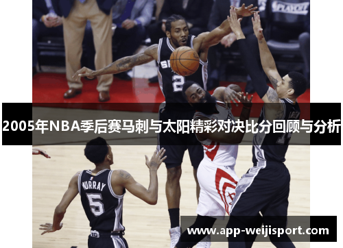 2005年NBA季后赛马刺与太阳精彩对决比分回顾与分析