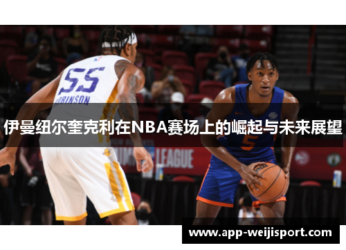 伊曼纽尔奎克利在NBA赛场上的崛起与未来展望